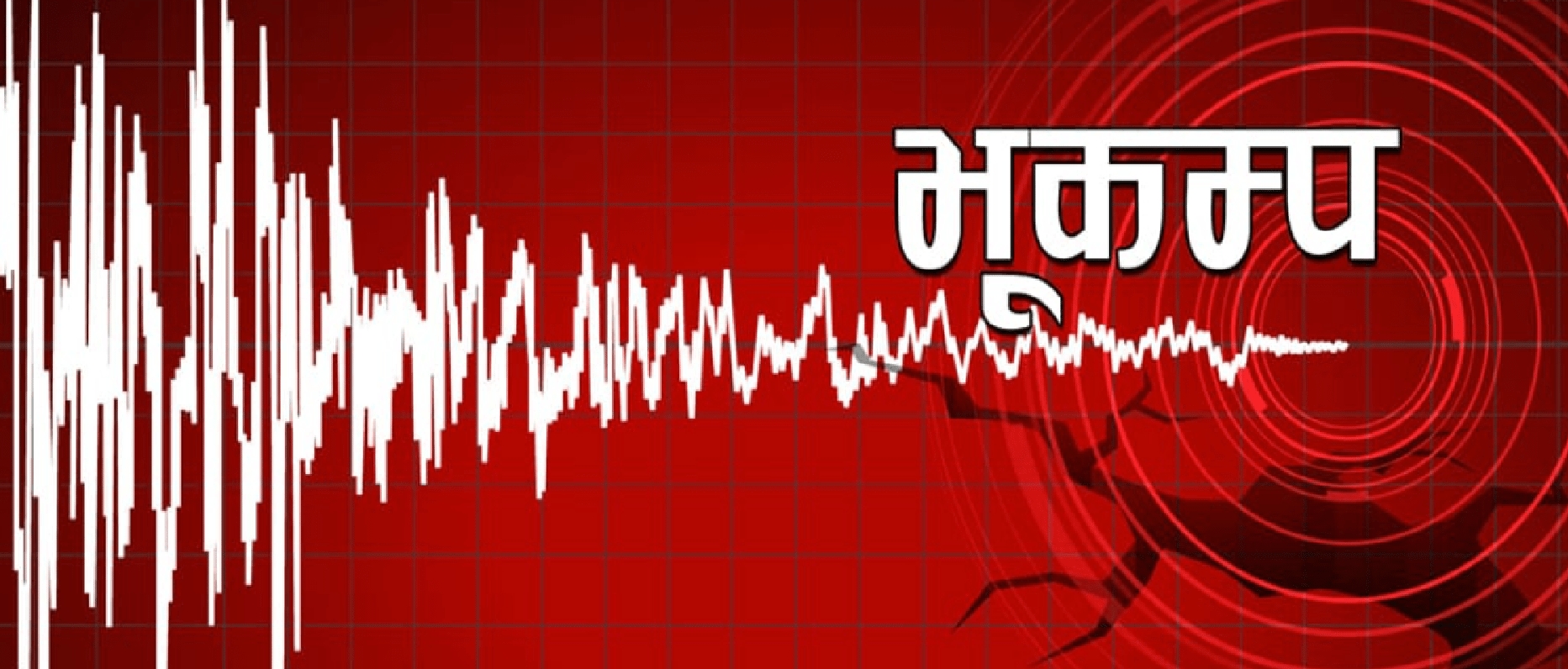 काठमाडौंमा भूकम्पको धक्का
